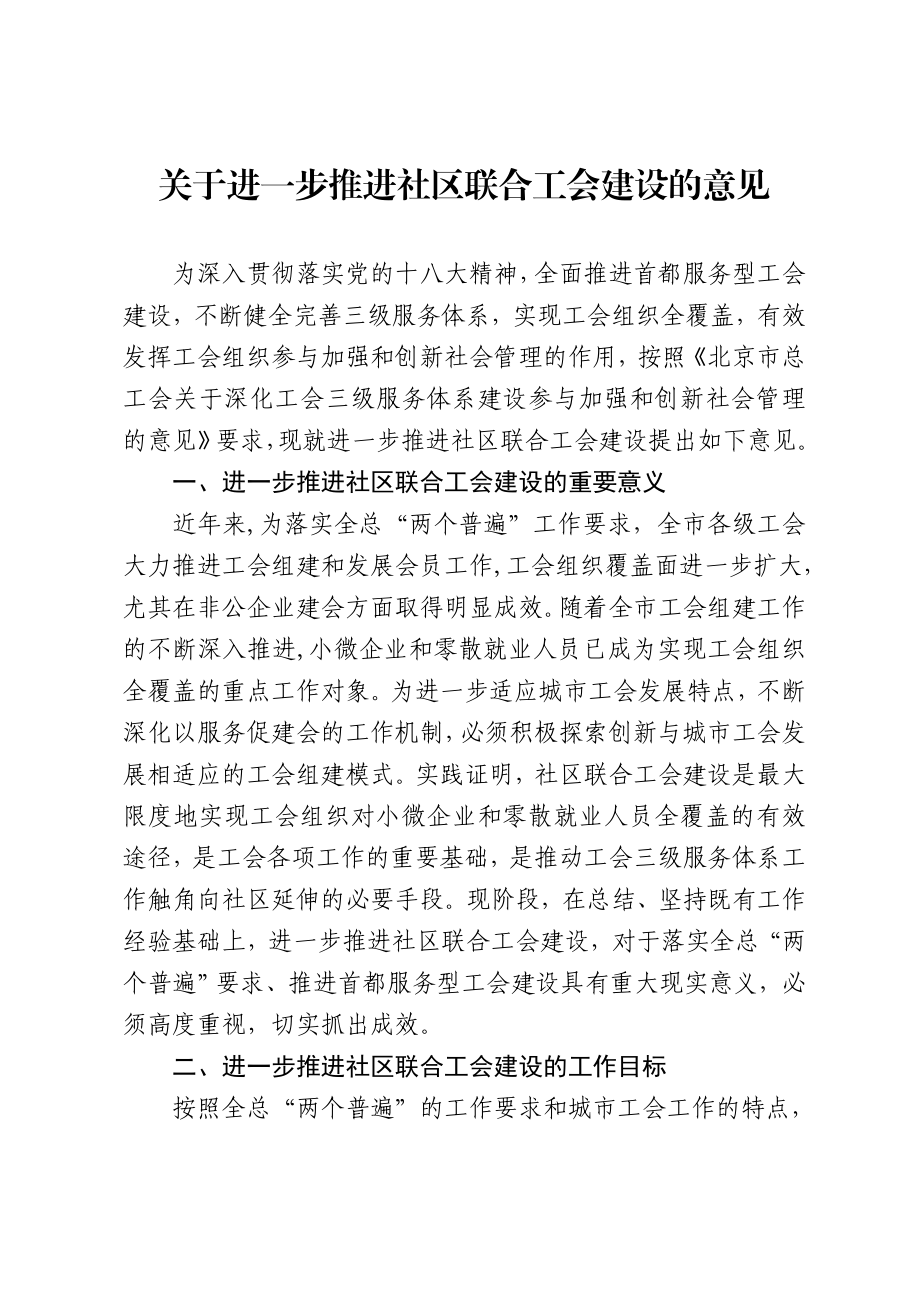 进一步推进社区联合工会建设的意见.doc_第2页