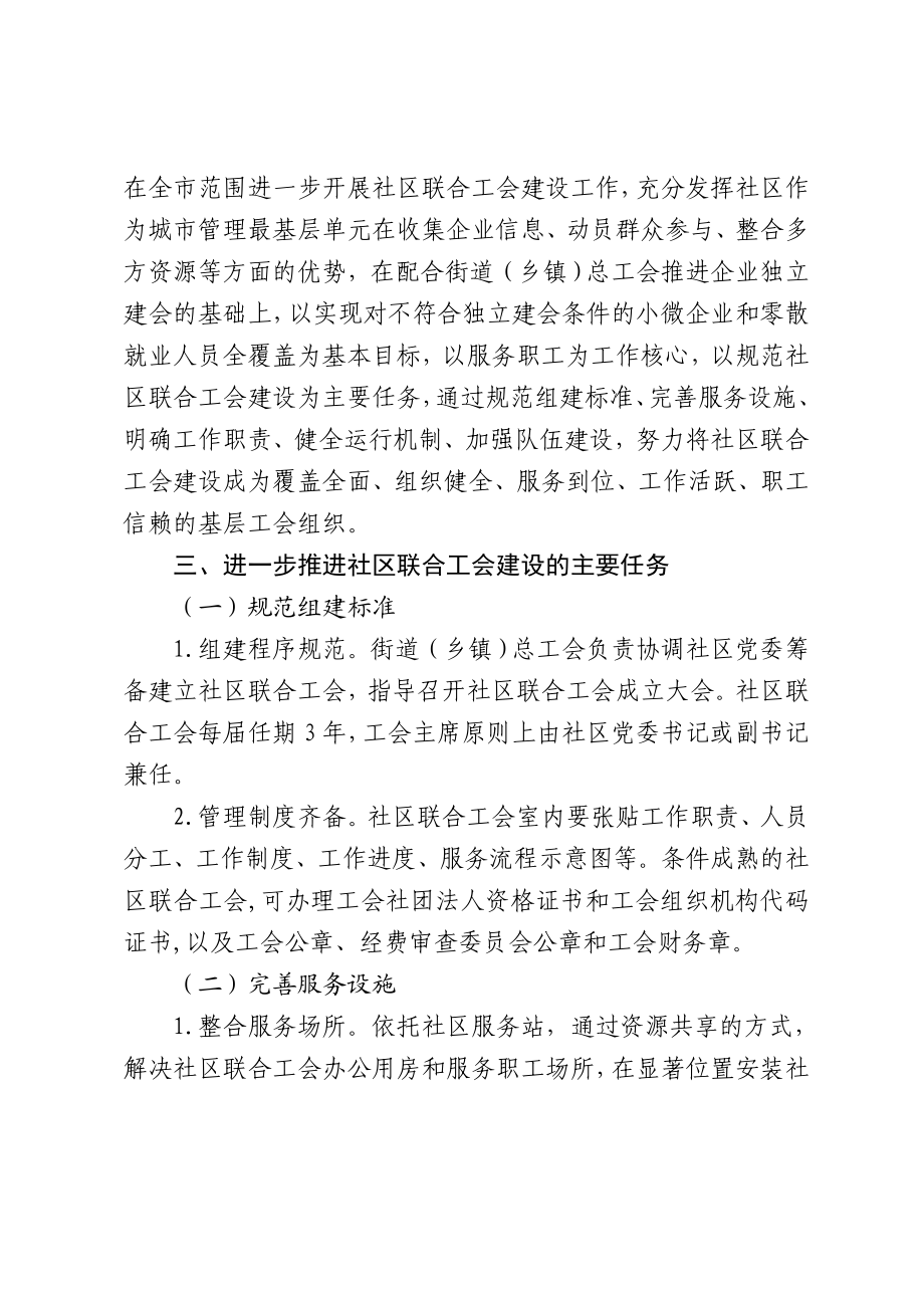 进一步推进社区联合工会建设的意见.doc_第3页