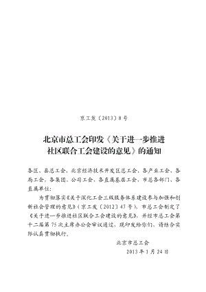 进一步推进社区联合工会建设的意见.doc