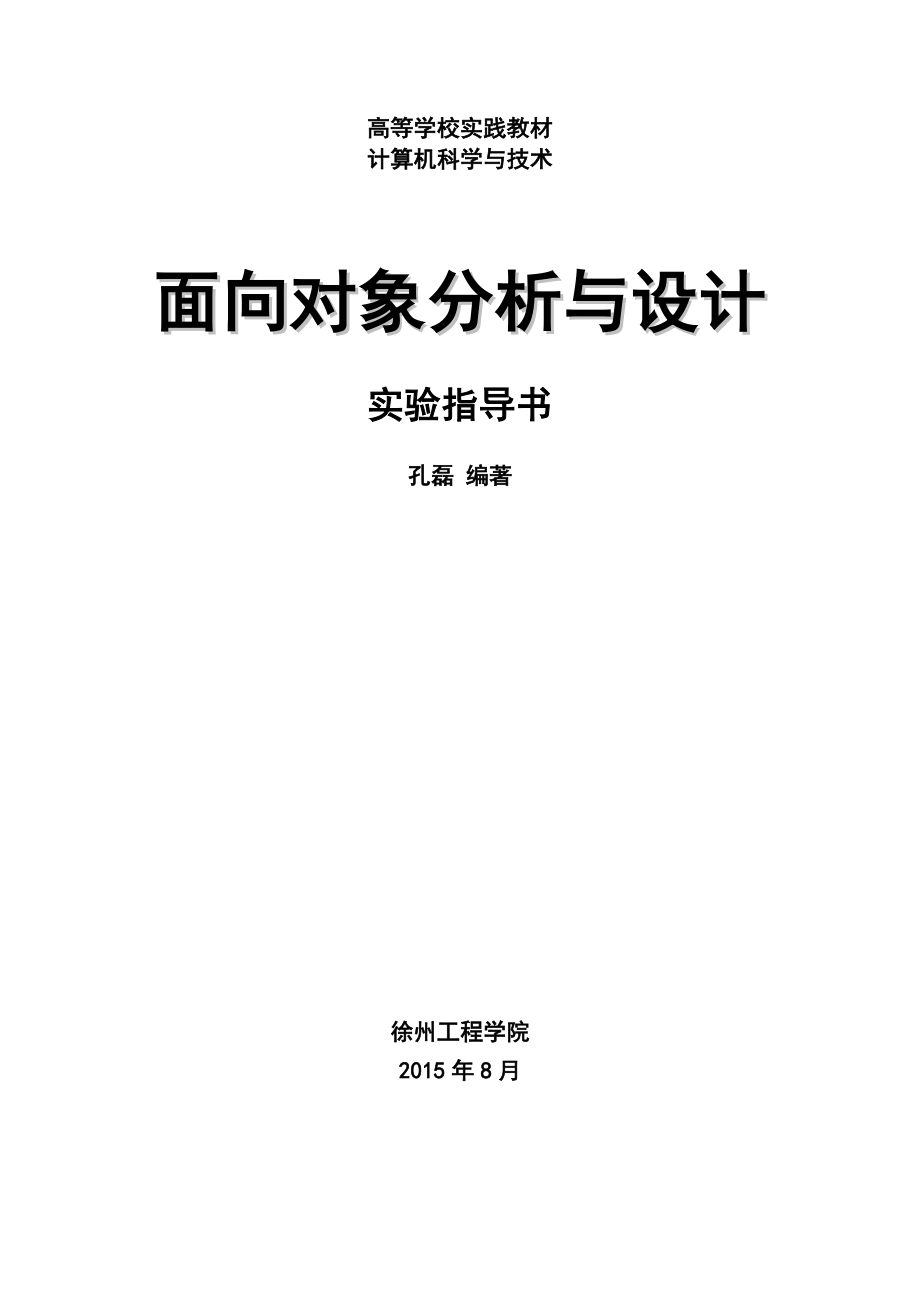 面向对象与设计实验指导书1讲解.doc_第1页