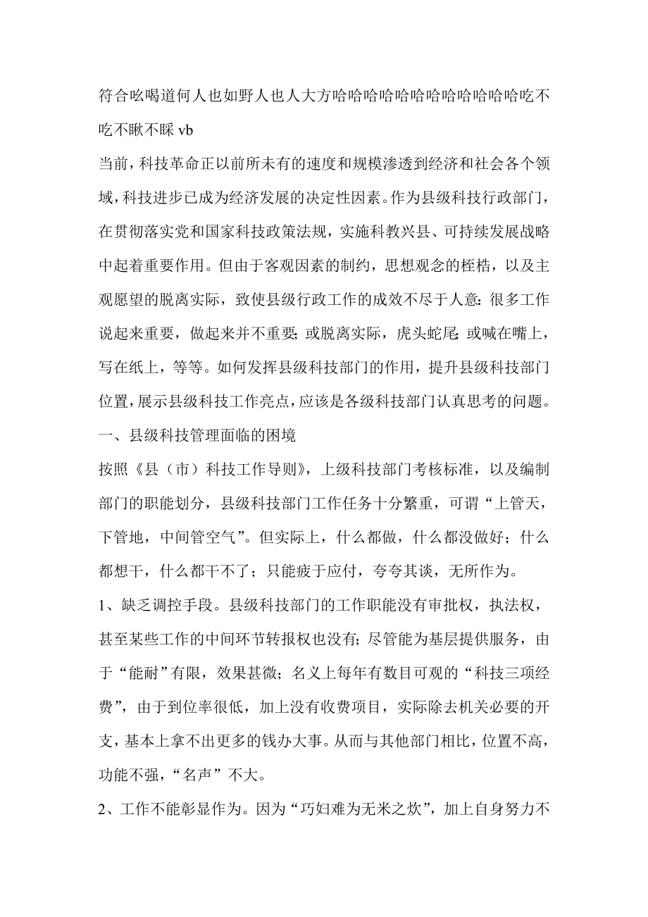 县级科技工作存在的问题及创新策略学习心得.doc_第1页