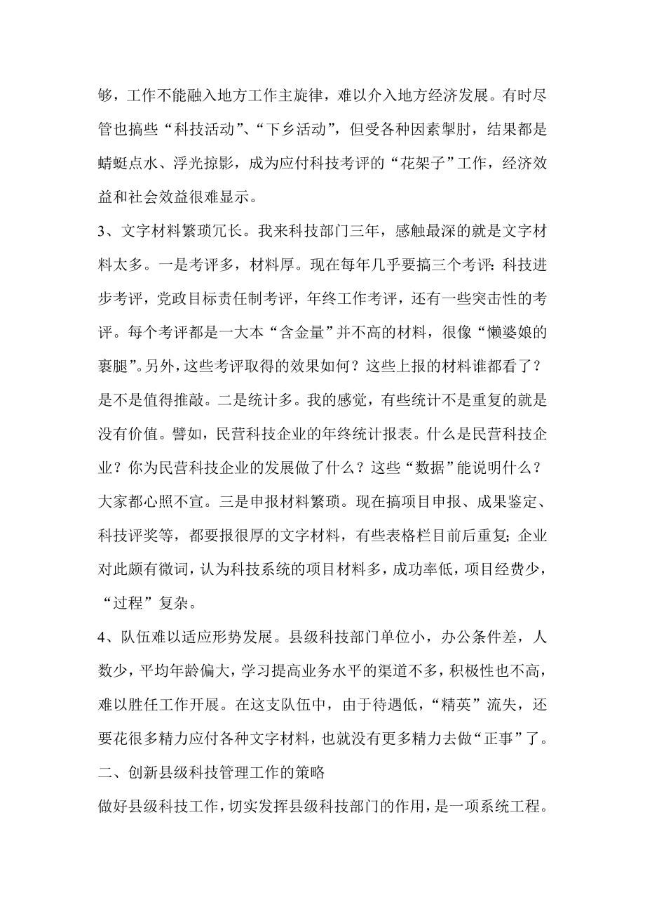 县级科技工作存在的问题及创新策略学习心得.doc_第2页