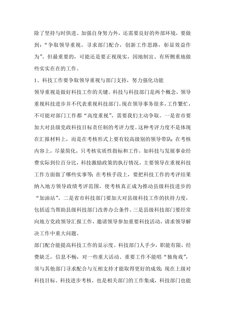 县级科技工作存在的问题及创新策略学习心得.doc_第3页