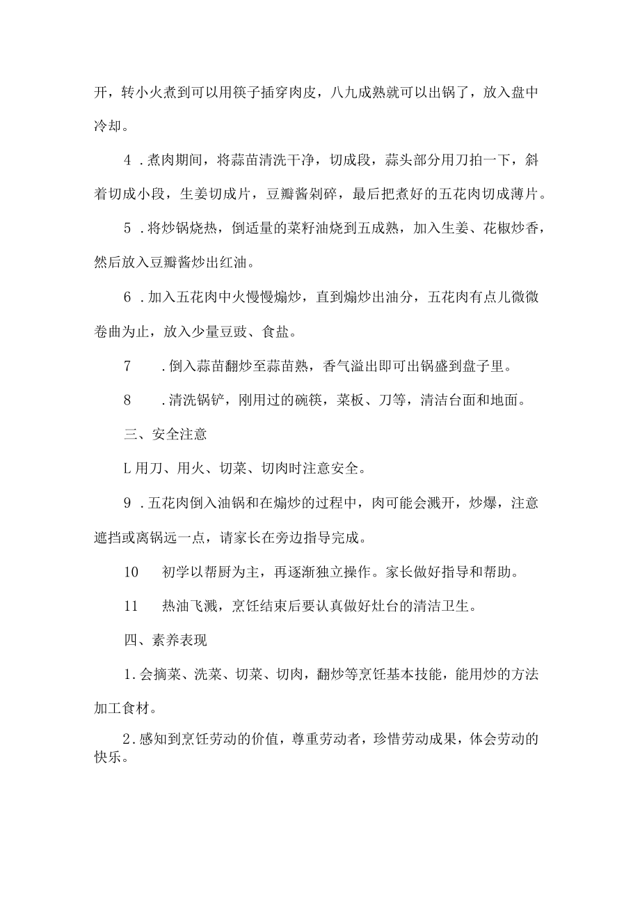 小学烹饪劳动教育活动设计方案蒜苗回锅肉.docx_第2页