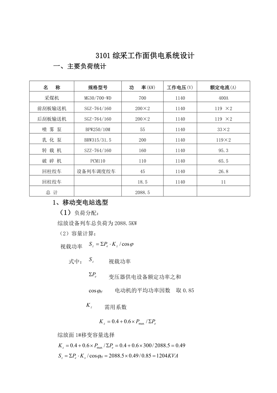 综放工作面供电系统设计及计算.doc_第2页