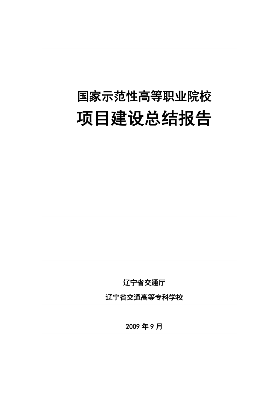 示范校建设项目总结报告.doc_第1页