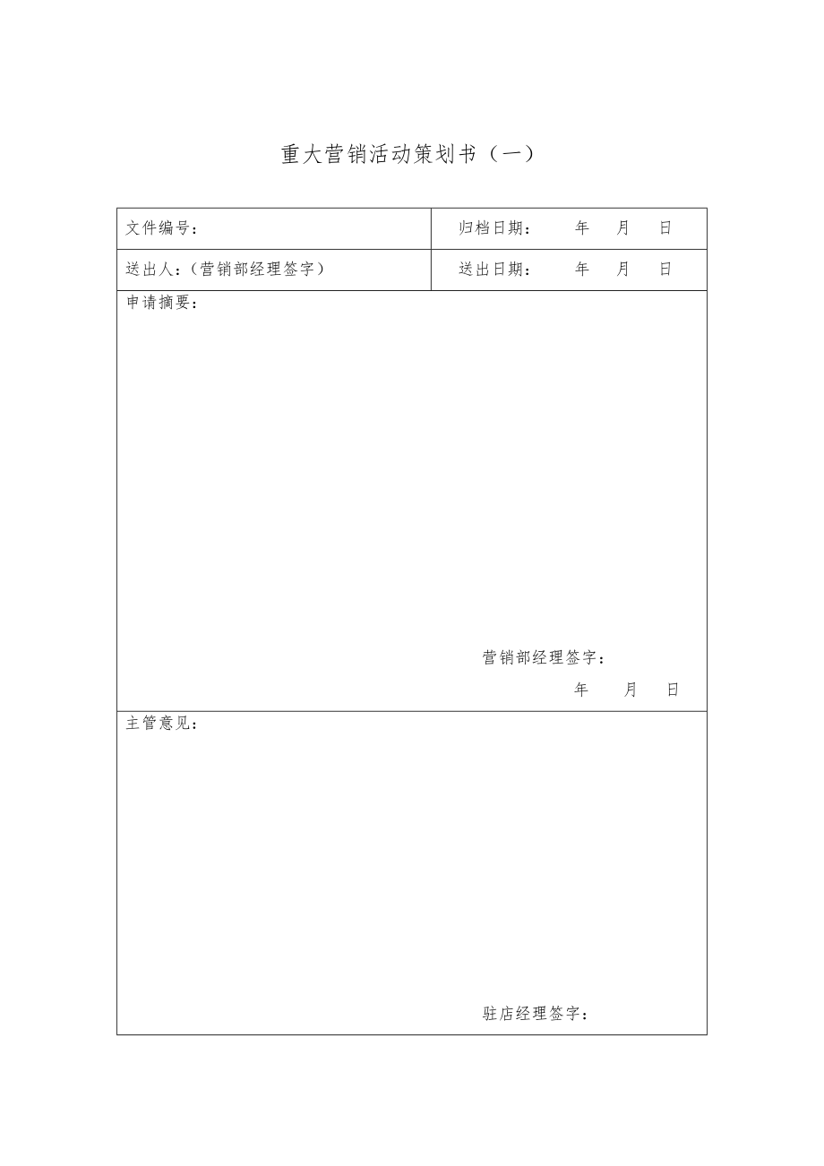 营销部常用表格模板.doc_第1页