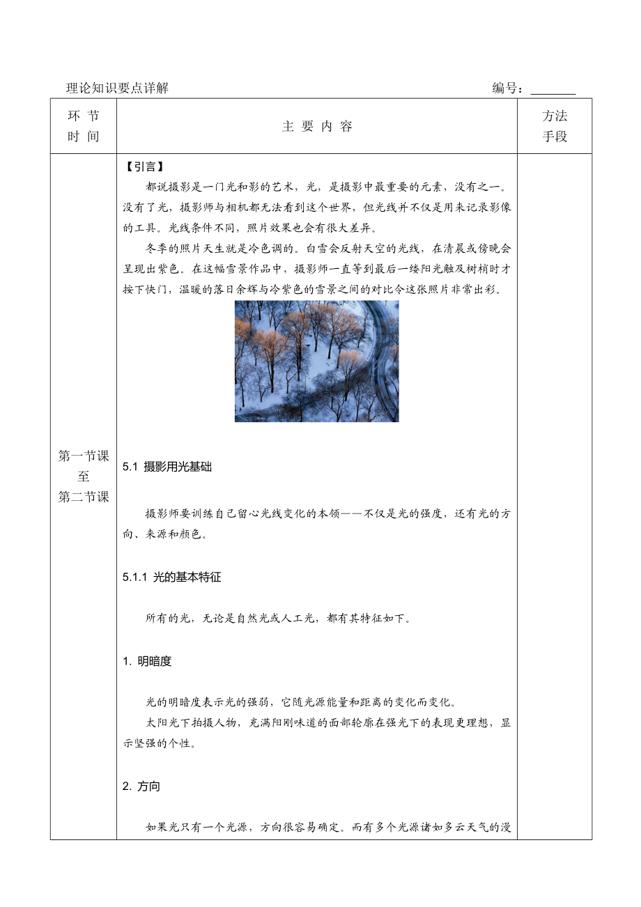 第5章摄影用光教案的设计.doc_第3页