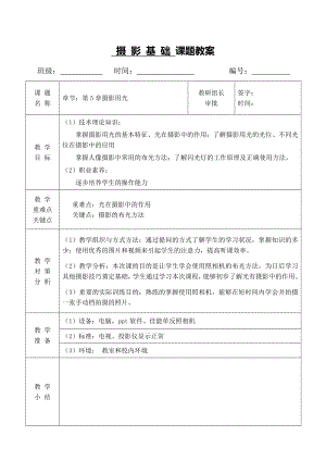 第5章摄影用光教案的设计.doc