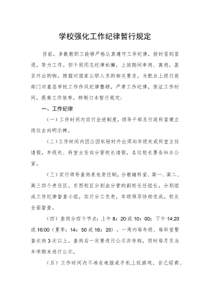 学校强化工作纪律暂行规定.docx