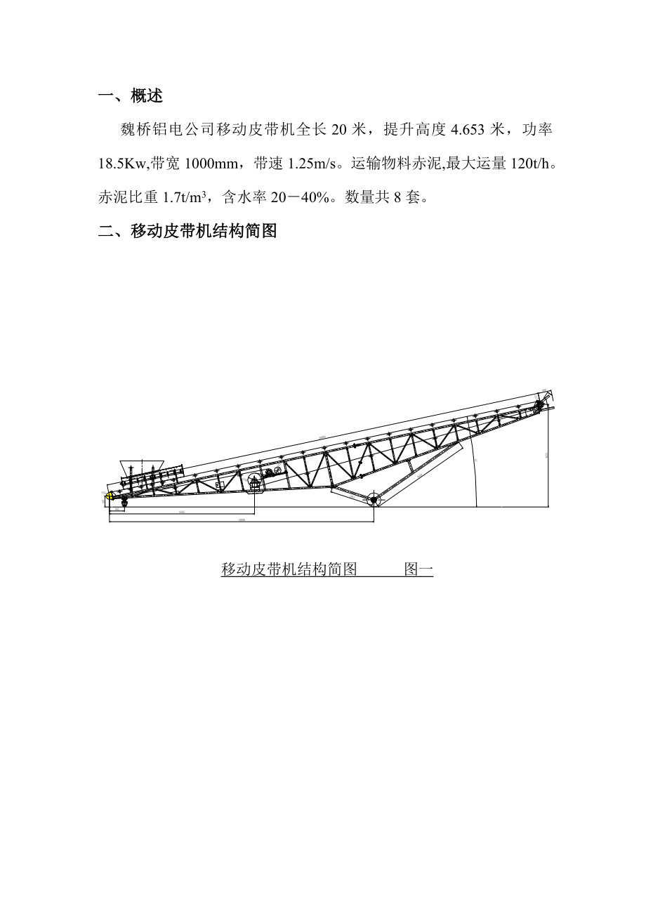 移动式皮带机系统说明书.doc_第3页