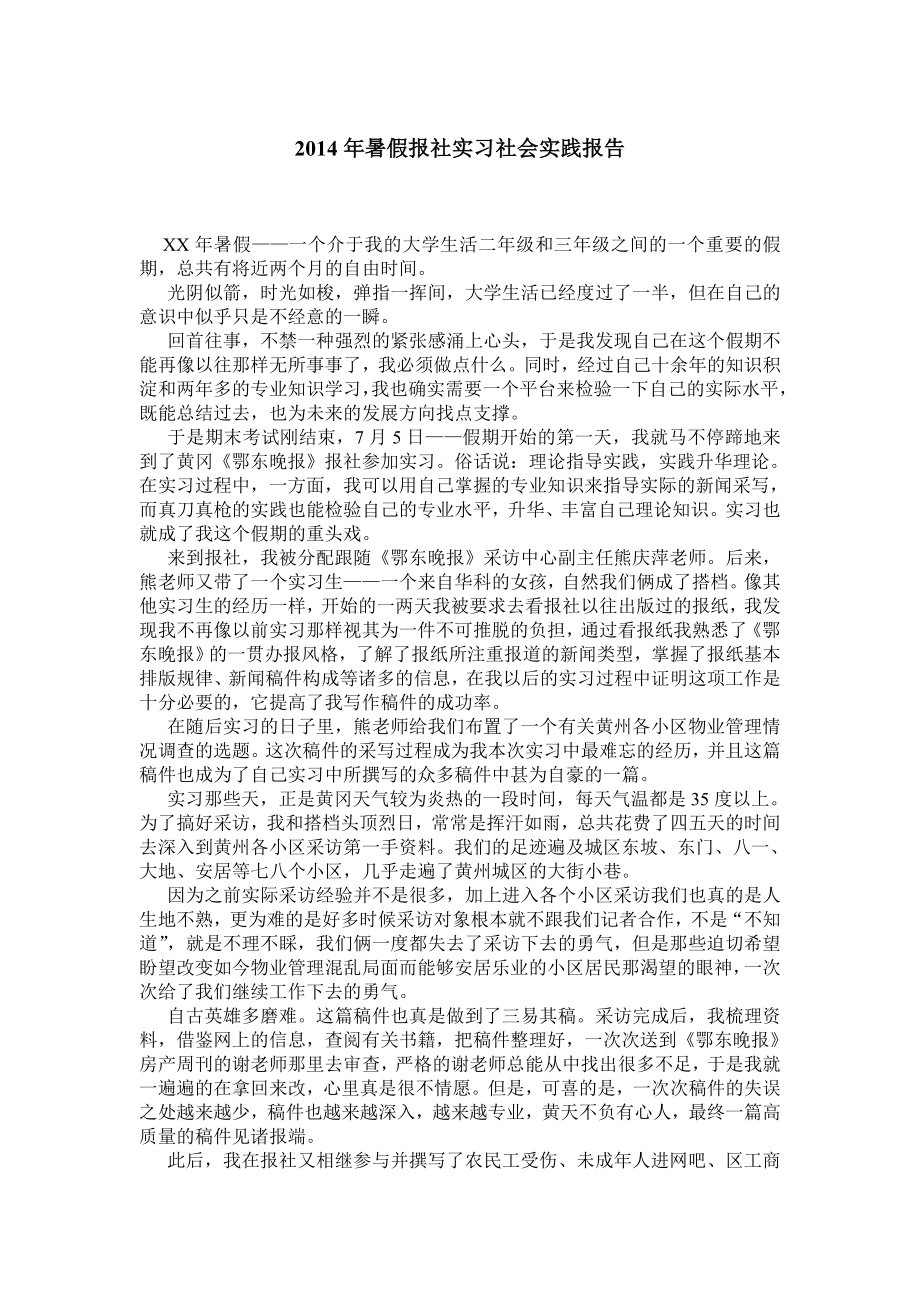 暑假报社实习社会实践报告.doc_第1页