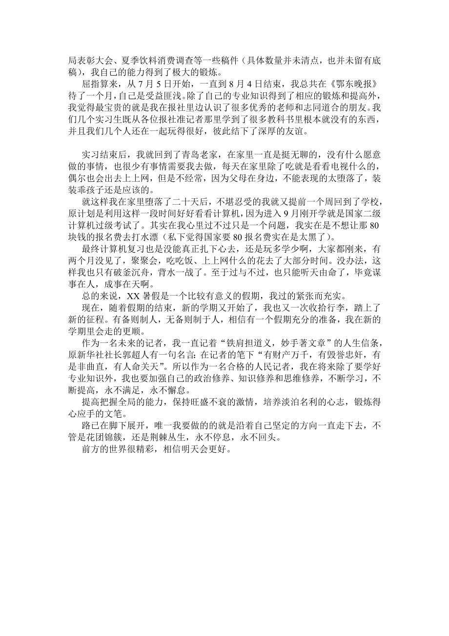 暑假报社实习社会实践报告.doc_第2页