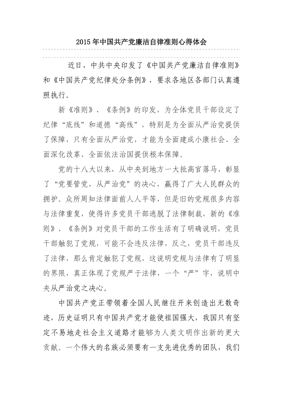 中国共产党廉洁自律准则心得体会.doc_第1页