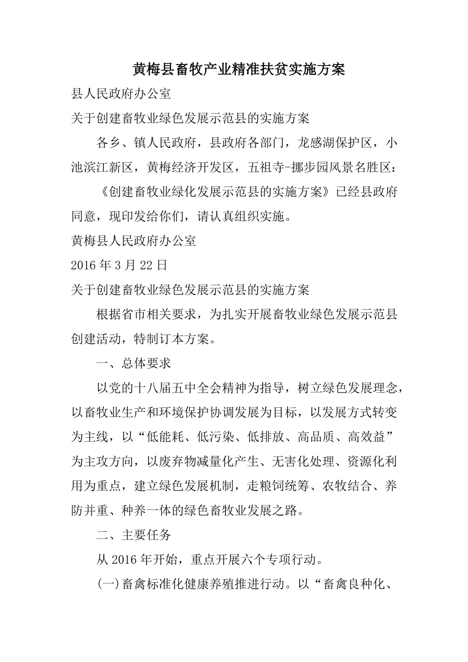 黄梅县畜牧产业精准扶贫实施方案.doc_第1页