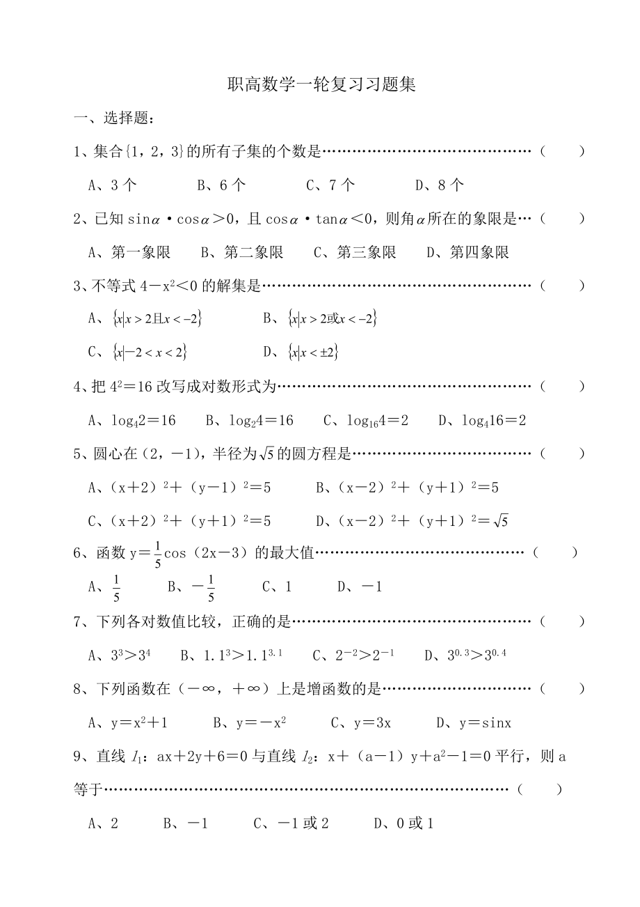 职高数学一轮复习习题集.doc_第1页