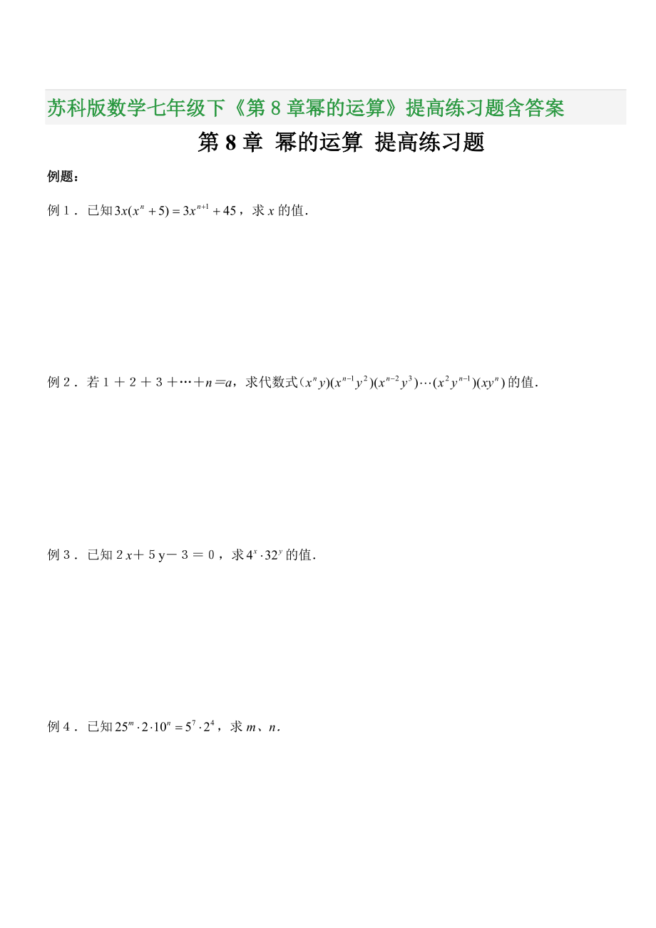 苏科版数学七年级下《第8章幂的运算》提高练习题含答案.doc_第1页