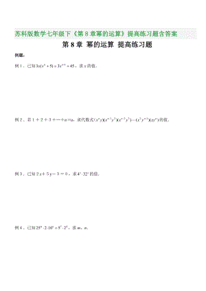 苏科版数学七年级下《第8章幂的运算》提高练习题含答案.doc