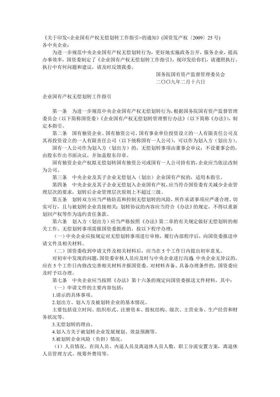 企业国有产权无偿划转工作指引.doc_第1页