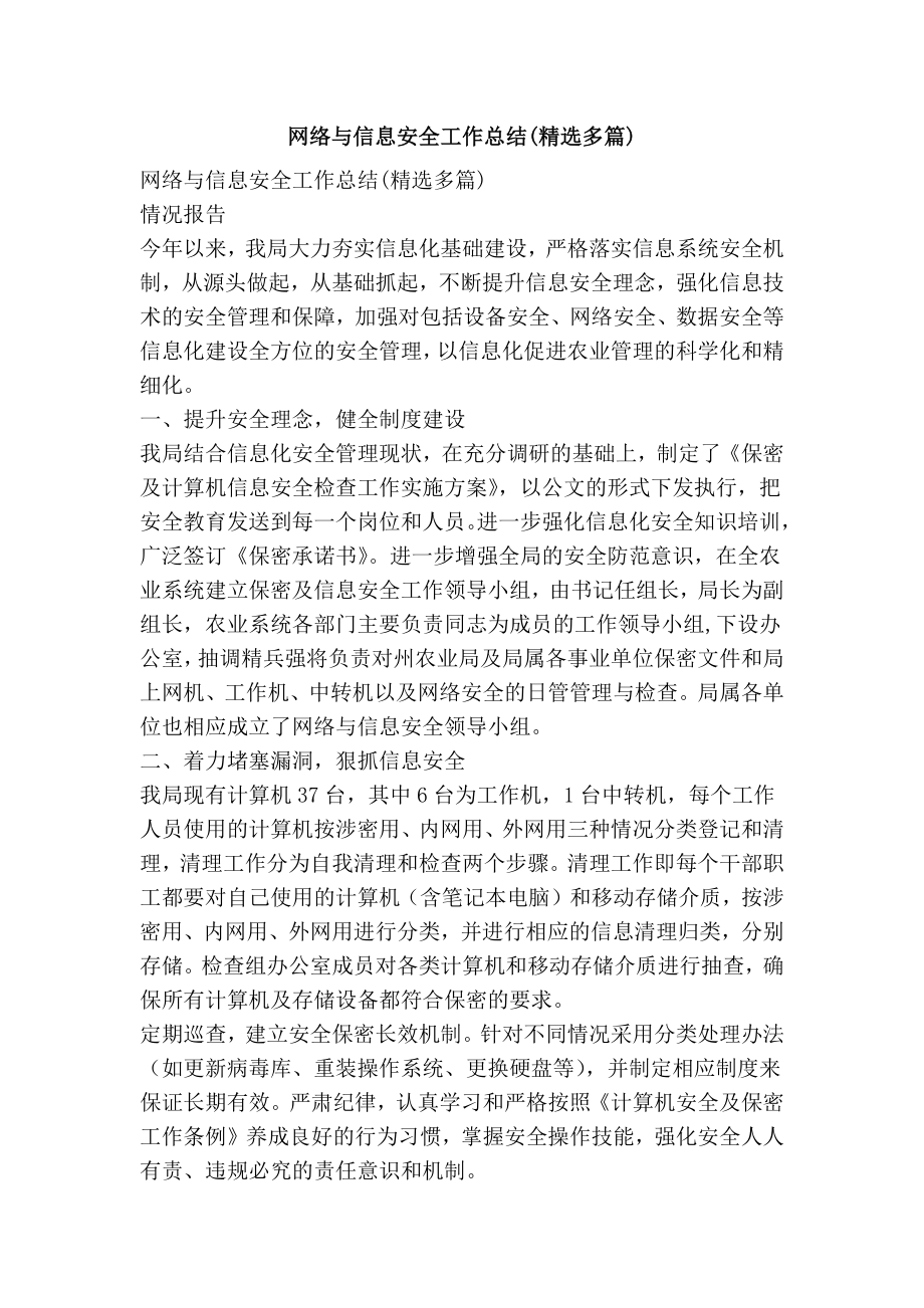 网络与信息安全工作总结(精选多篇).doc_第1页