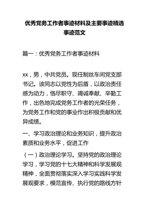 优秀党务工作者事迹材料及主要事迹精选事迹范文.doc