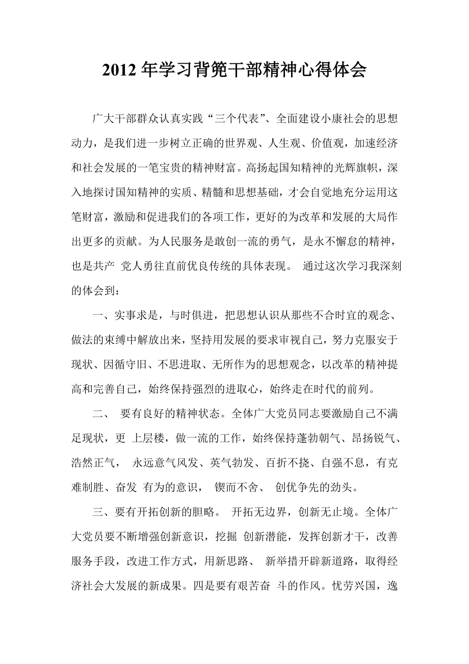 学习背篼干部精神心得体会.doc_第1页