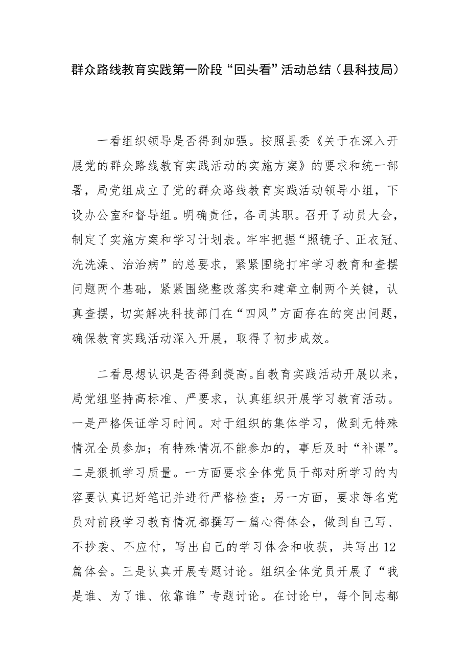 群众路线教育实践第一阶段“回头看”活动总结（县科技局）.doc_第1页