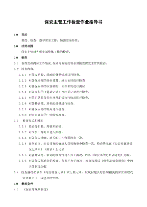 [龙湖物业管理资料]BA03保安主管工作检查作业指导书.doc