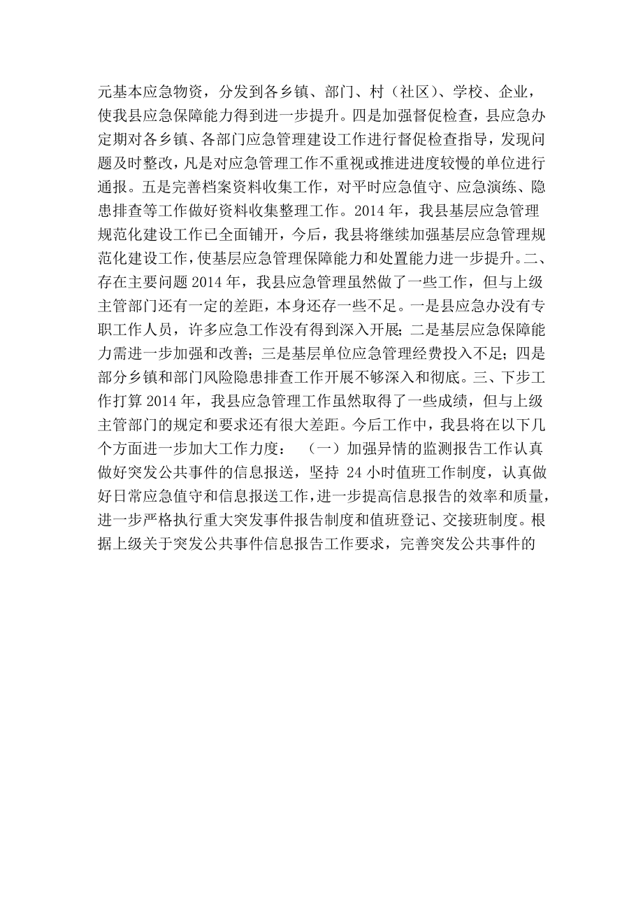 xx县人民政府应急管理工作总结.doc_第3页