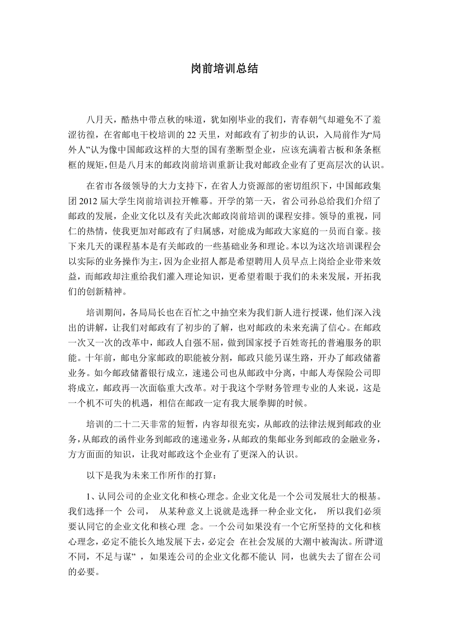 邮政局新员工培训总结总结.doc_第1页