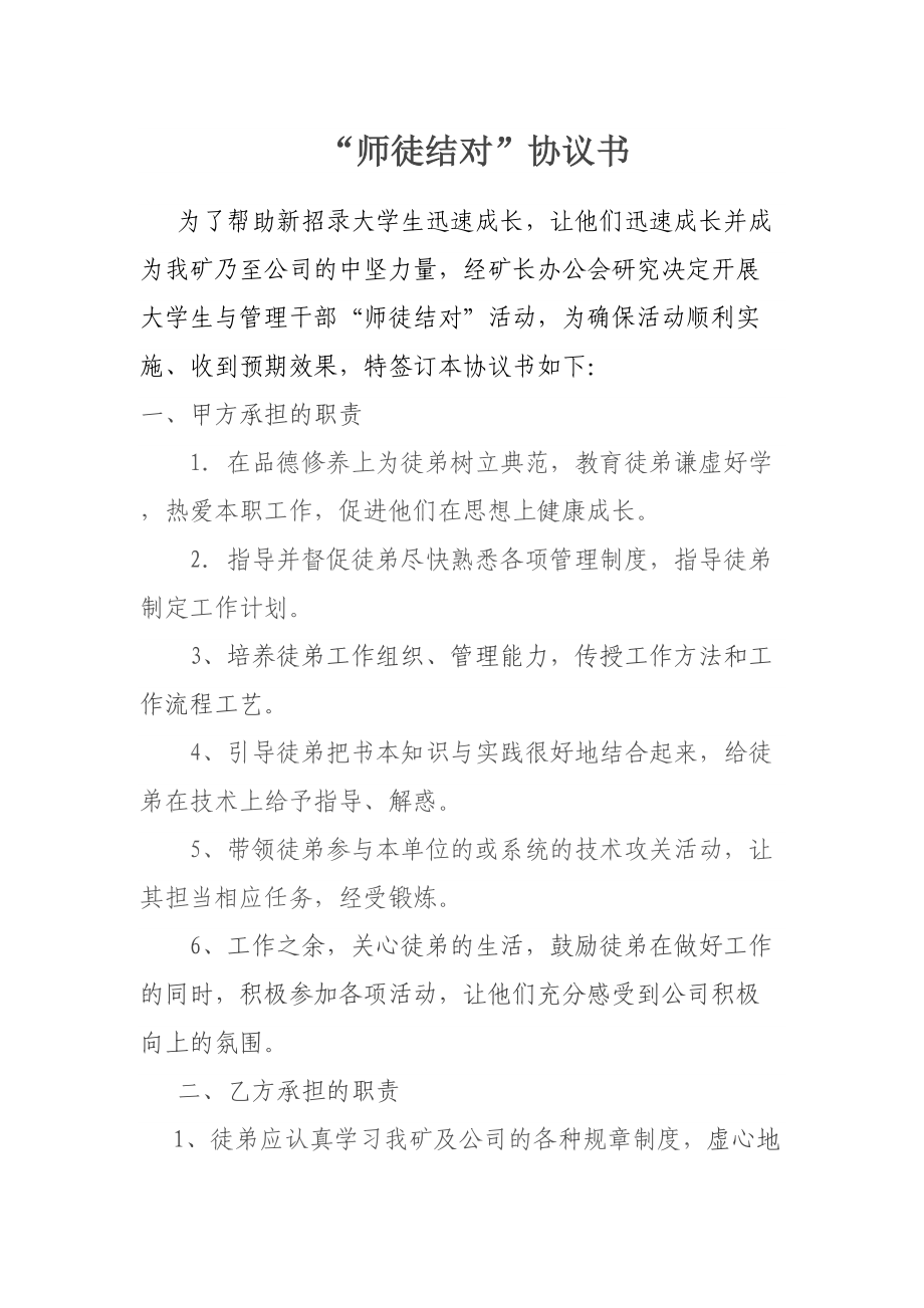 “师徒结对”协议书.doc_第1页