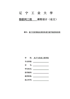 能评报告基于信息智能处理的轨道交通节能控制系统物联网工程课程设计论文.doc