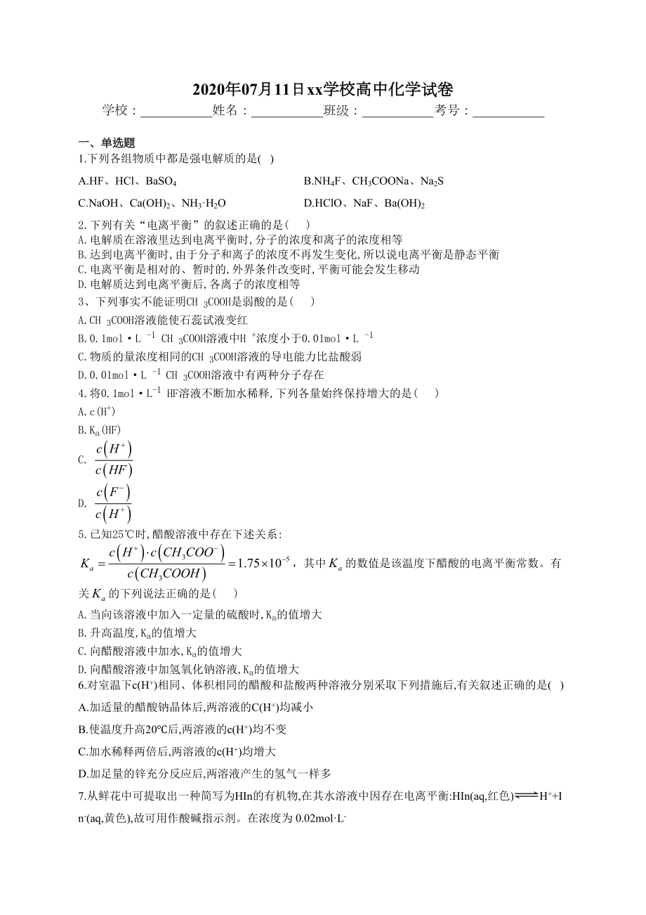 高二化学弱电解质电离及计算练习题(附答案).docx_第1页