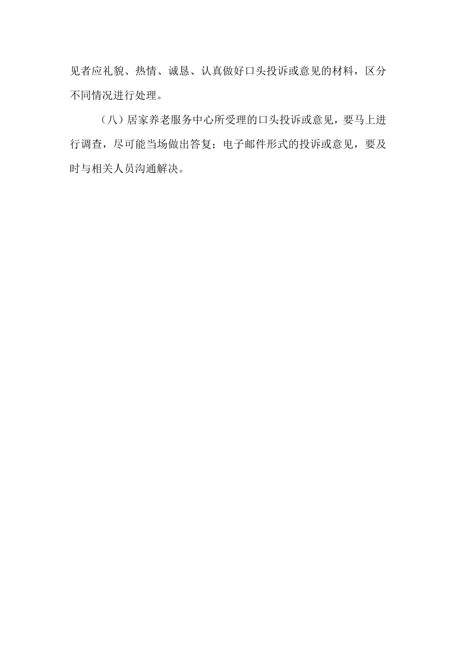 居家养老中心服务投诉制度.docx_第2页