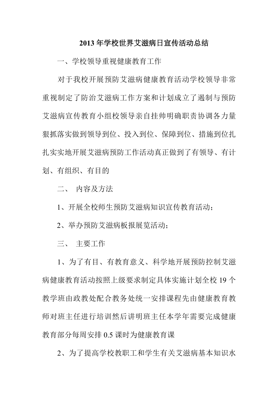 学校世界艾滋病日宣传活动总结.doc_第1页