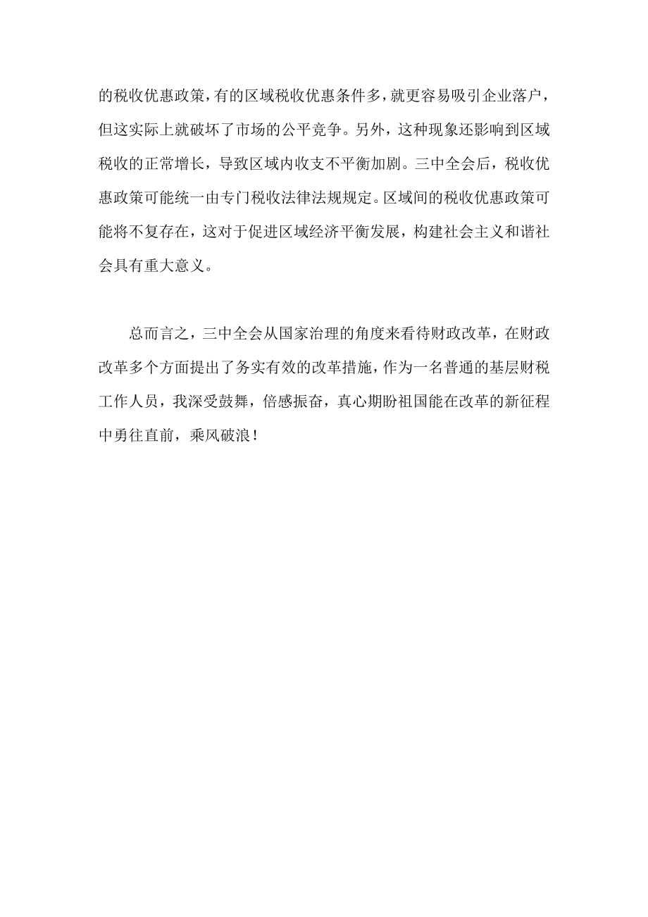 财税人员学习十八三中全会精神心得体会.doc_第2页