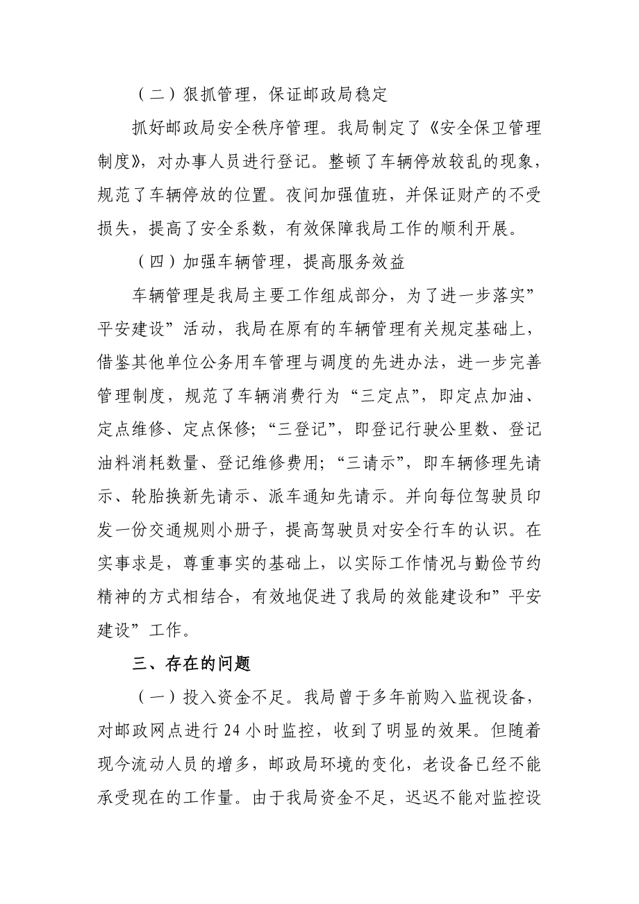 邮政上半建设平安单位工作总结.doc_第2页