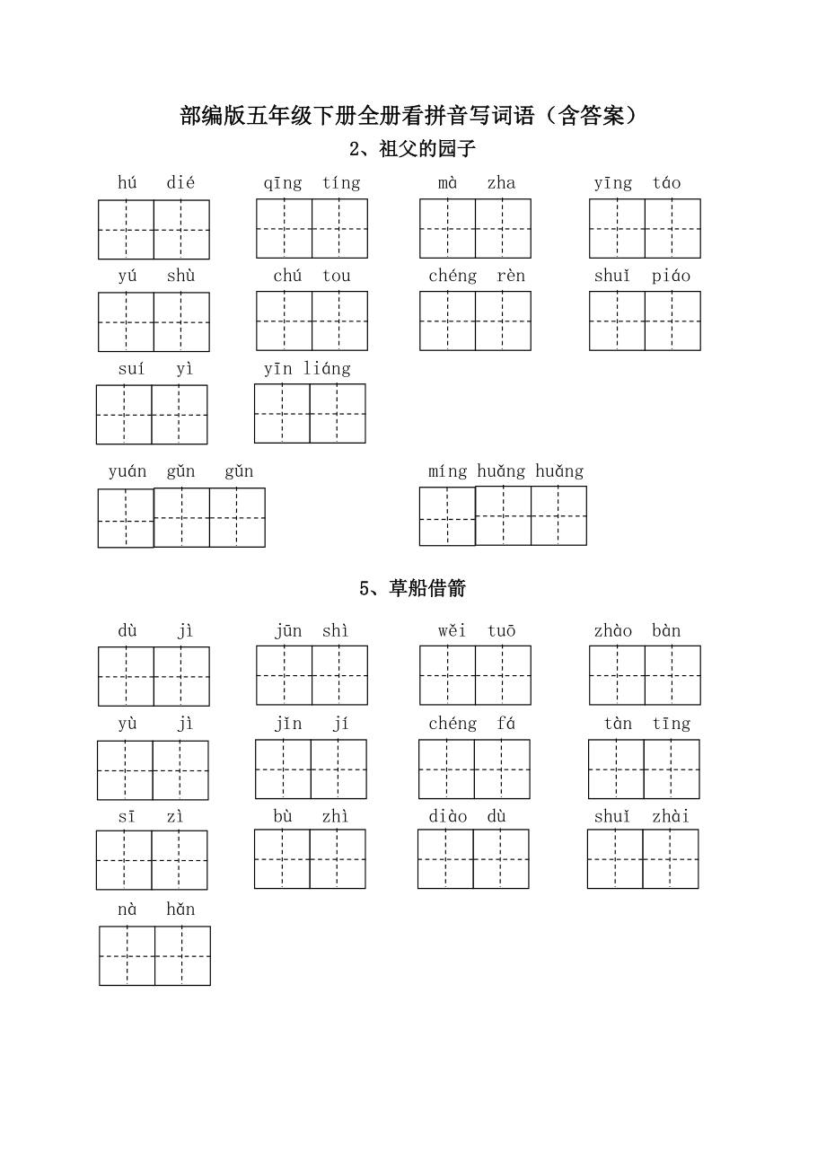 部编版五年级下册全册看拼音写词语(含答案).doc_第1页