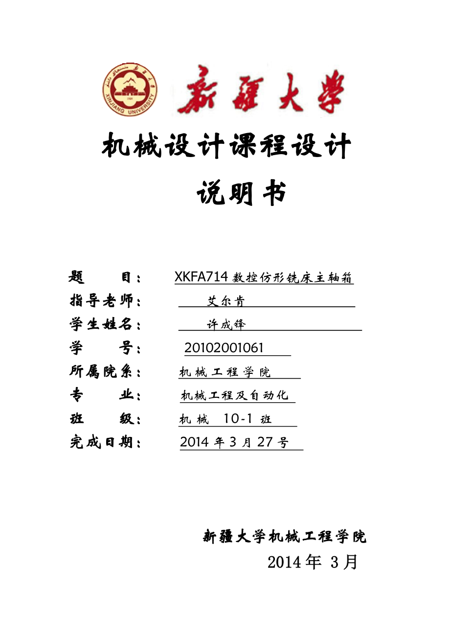 立式数控铣床主轴部件设计说明书范本.docx_第1页