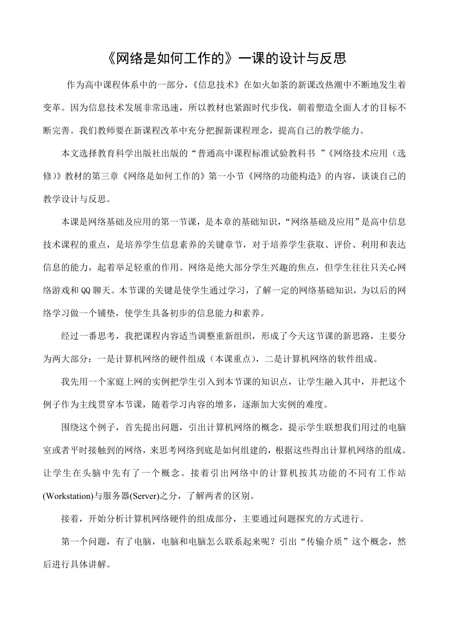 “网络是如何工作的”教学设计.doc_第1页