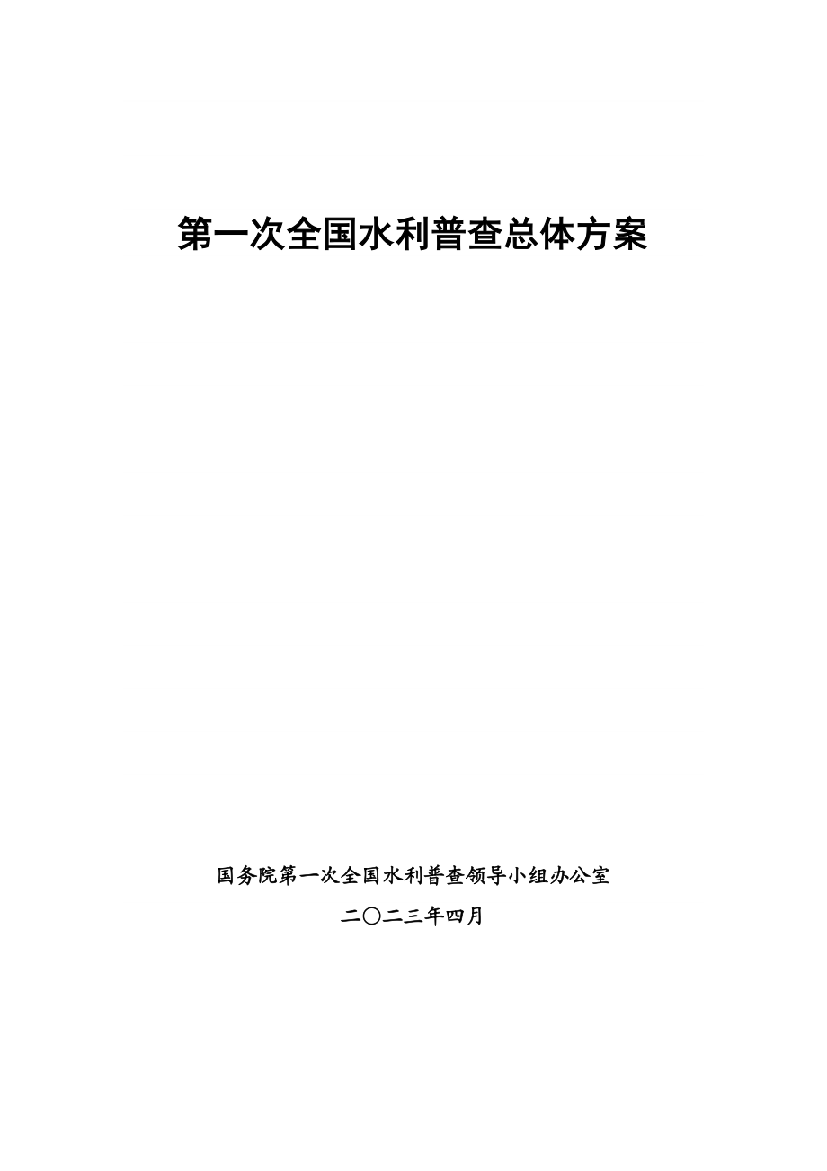 第一次全国水利普查总体方案doc关于开展第一次全国水利普查工作方案.doc_第1页