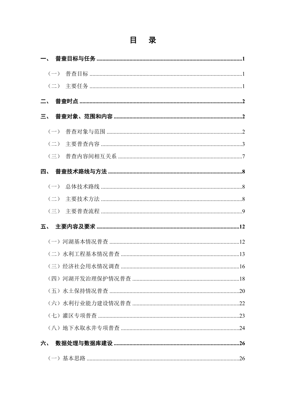 第一次全国水利普查总体方案doc关于开展第一次全国水利普查工作方案.doc_第2页