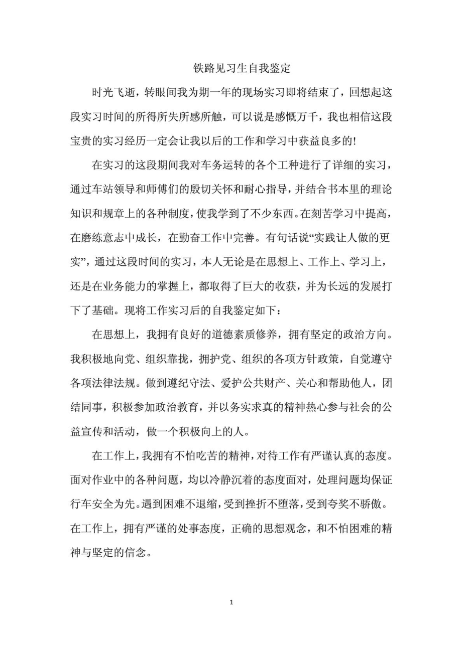 铁路见习生自我鉴定.doc_第1页