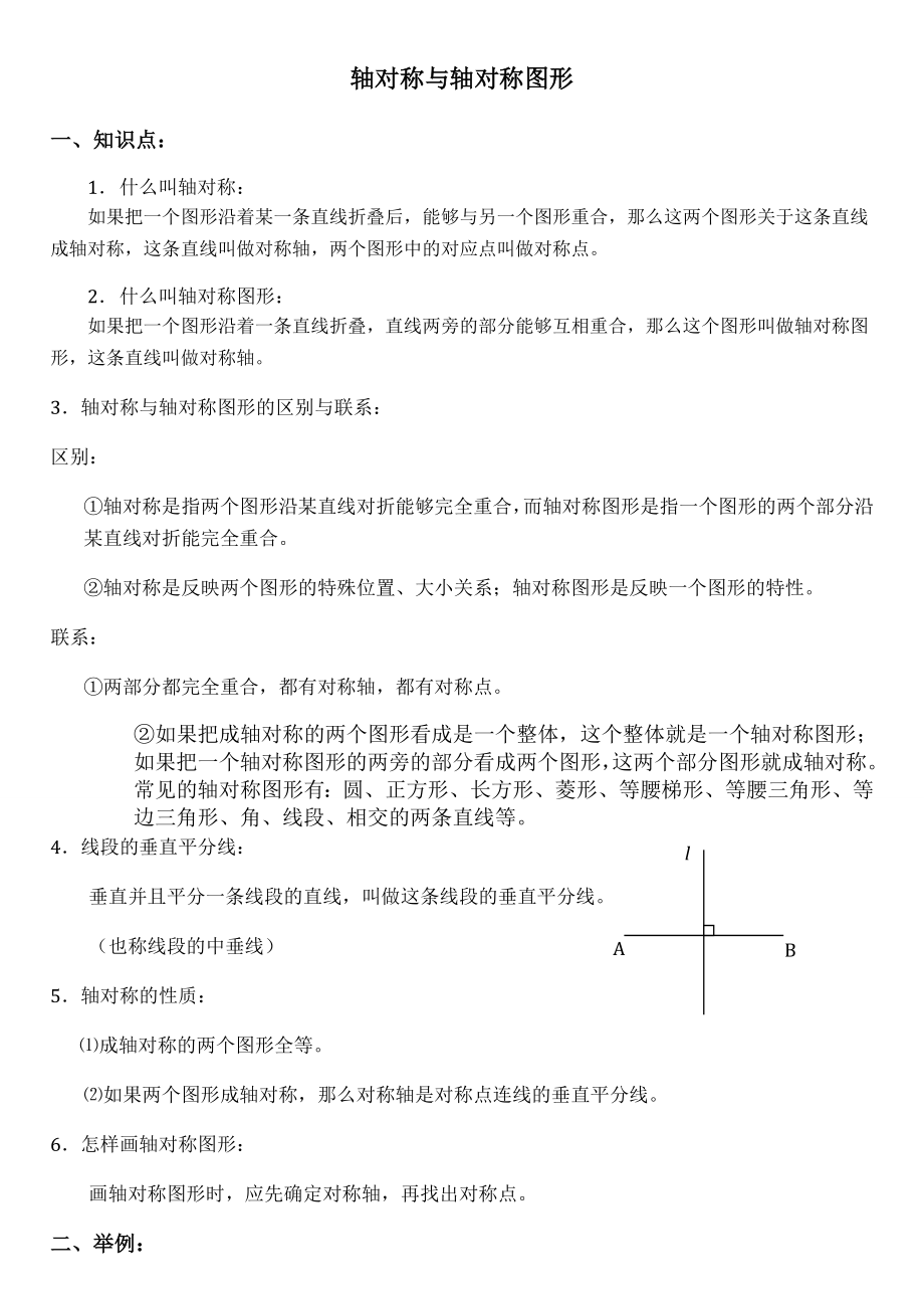 轴对称知识点的总结.doc_第1页