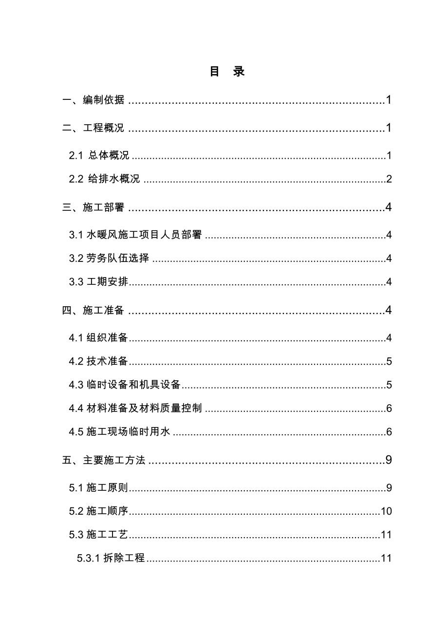 财经大学卫生间改造项目施工与方案.doc_第1页