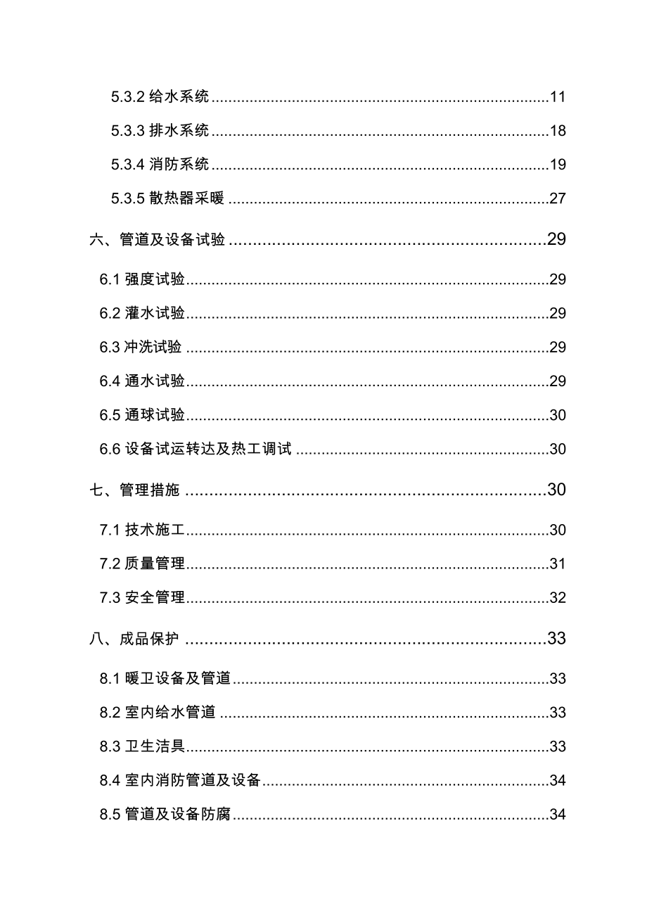 财经大学卫生间改造项目施工与方案.doc_第2页