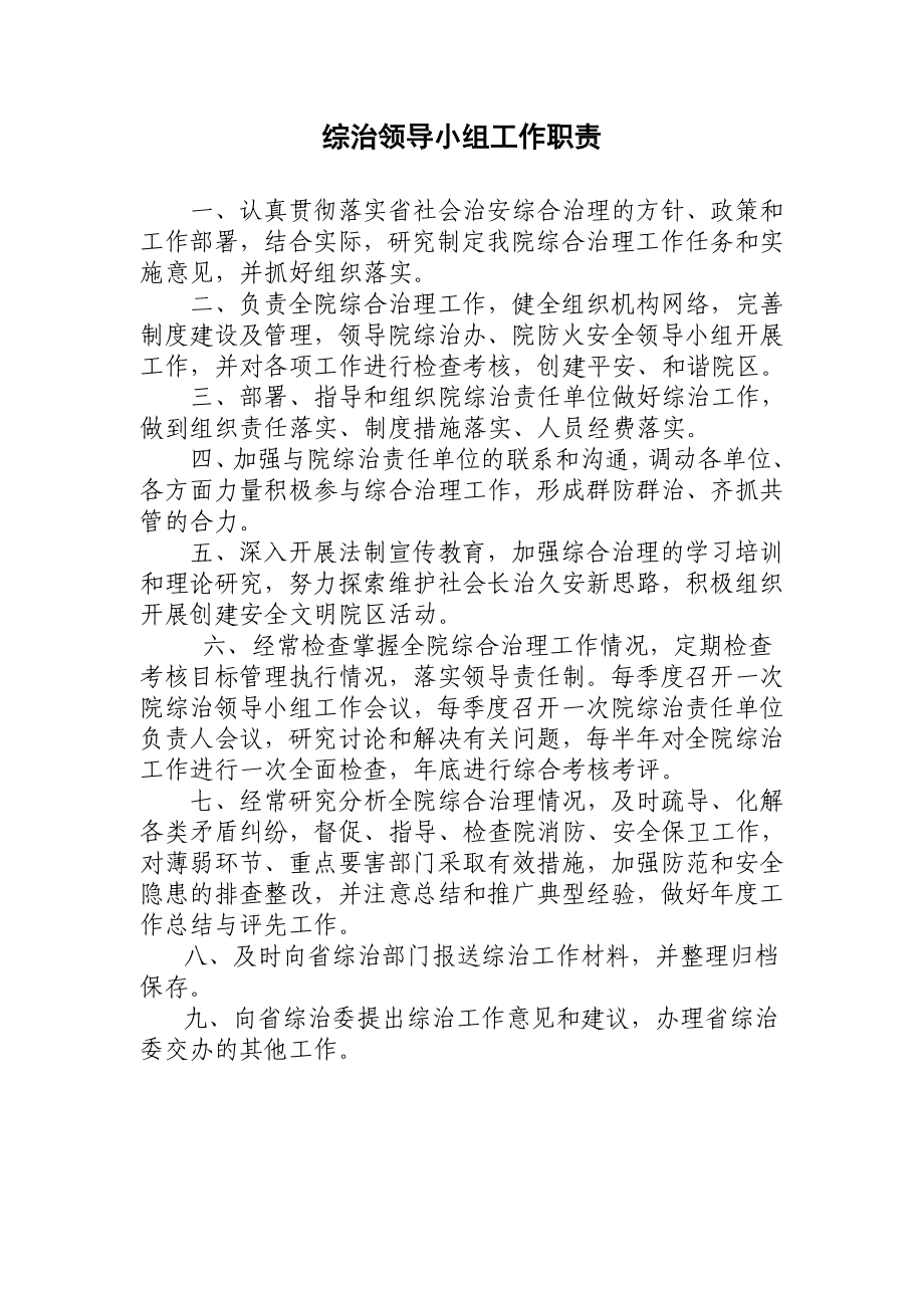 综治领导小组工作职责.doc_第1页