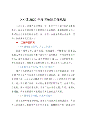 XX镇2022年度河长制工作总结.docx