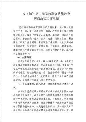 乡镇第二批党的群众教育实践活动总结报告.doc