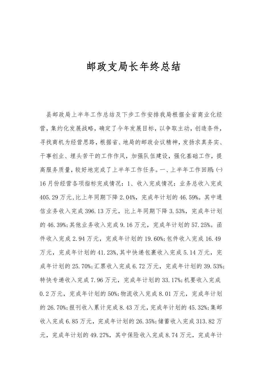 邮政支局长终总结.doc_第1页